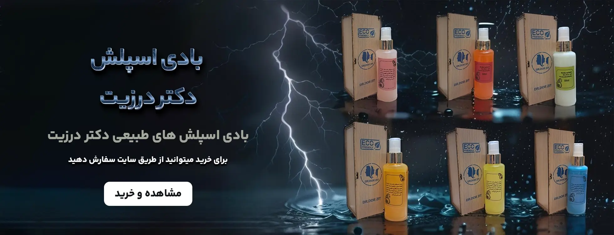 بادی اسپلش دکتر درزیت